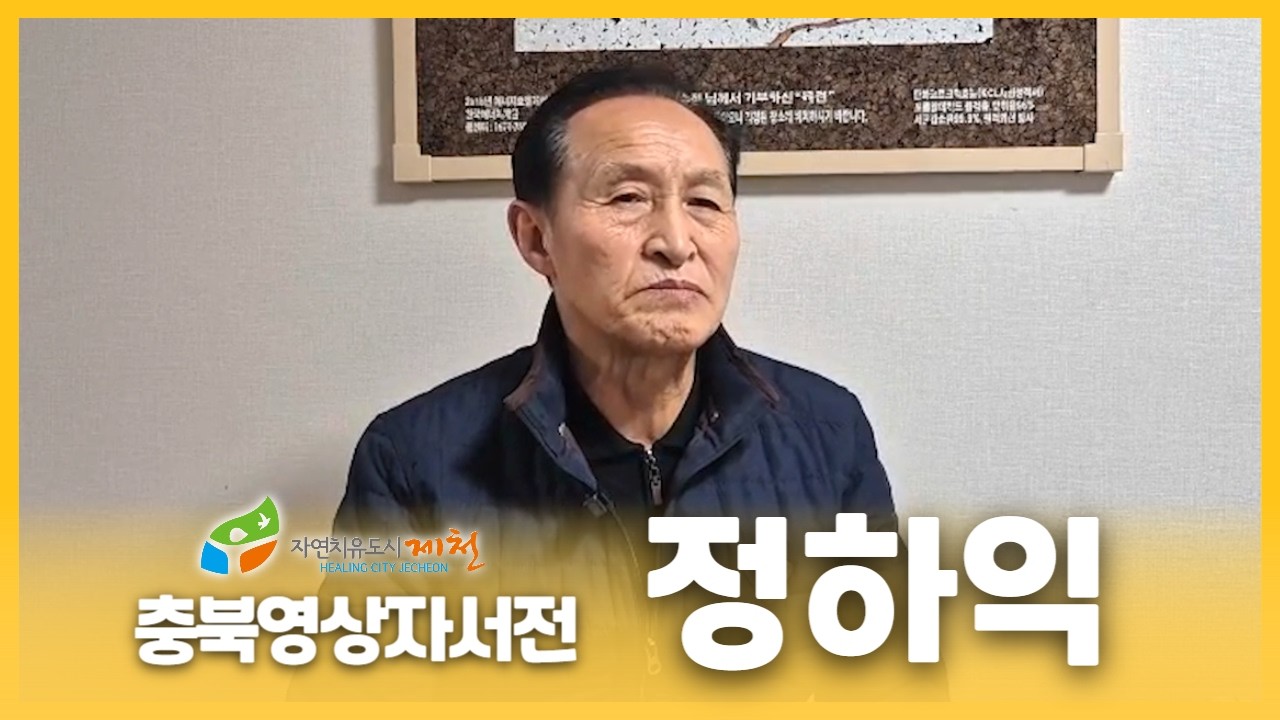 [제천시니어클럽 : 정하익]