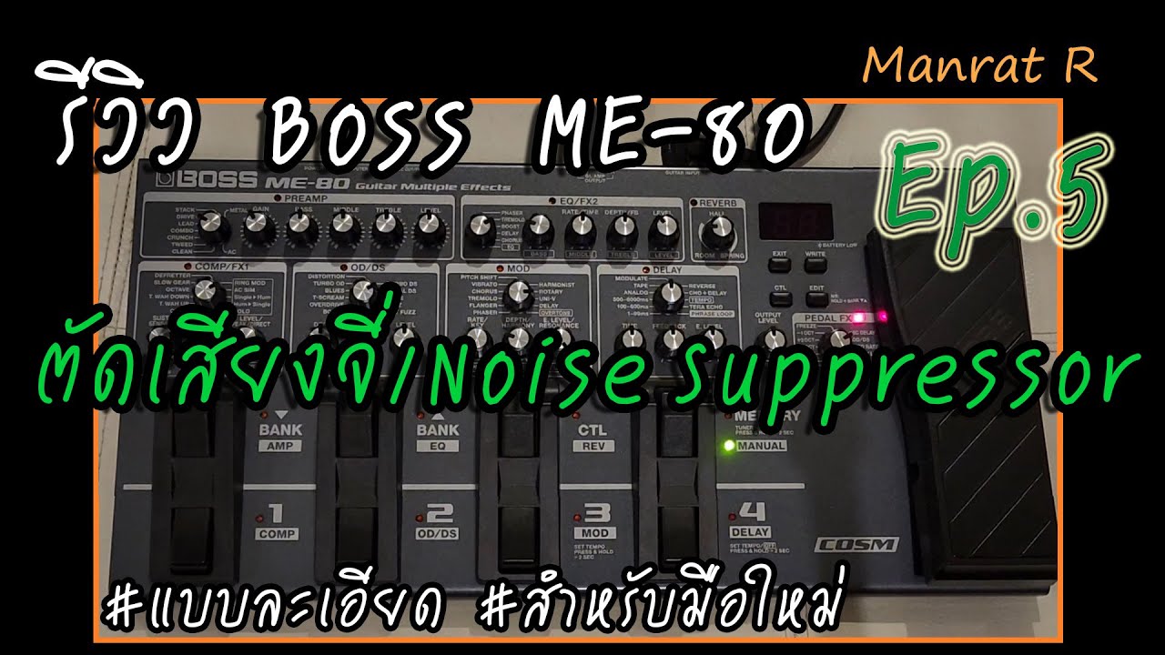 รีวิว Boss Me-80 Ep.5 ตัดเสียงจี่/Noise Suppressor