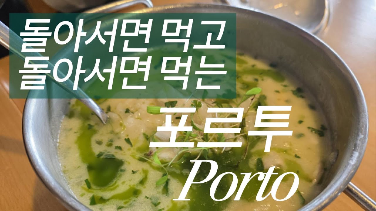 포르투 Porto 에서 4박5일 동안 돌먹돌먹하기 (feat.크리스마스)
