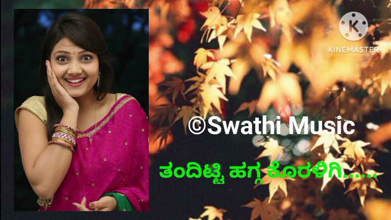 ತಂದಿಟ್ಟಿ ಹಗ್ಗ ಕೊರಳಿಗಿ.... ಕನ್ನಡ ಓಲ್ಡ್ ಜಾನಪದ ಸಾಂಗ್ (Kannada Old Janapada Song)