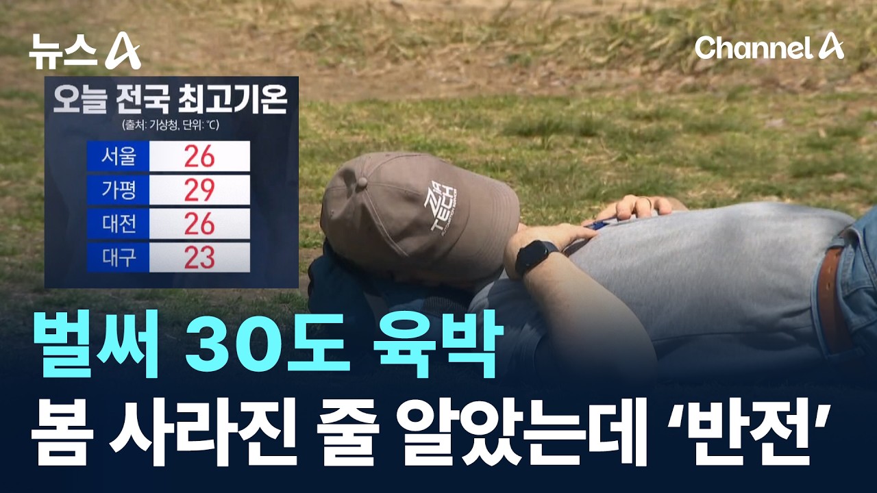 벌써 30도 육박&hellip;봄 사라진 줄 알았는데 &lsquo;반전&rsquo; / 채널A / 뉴스A