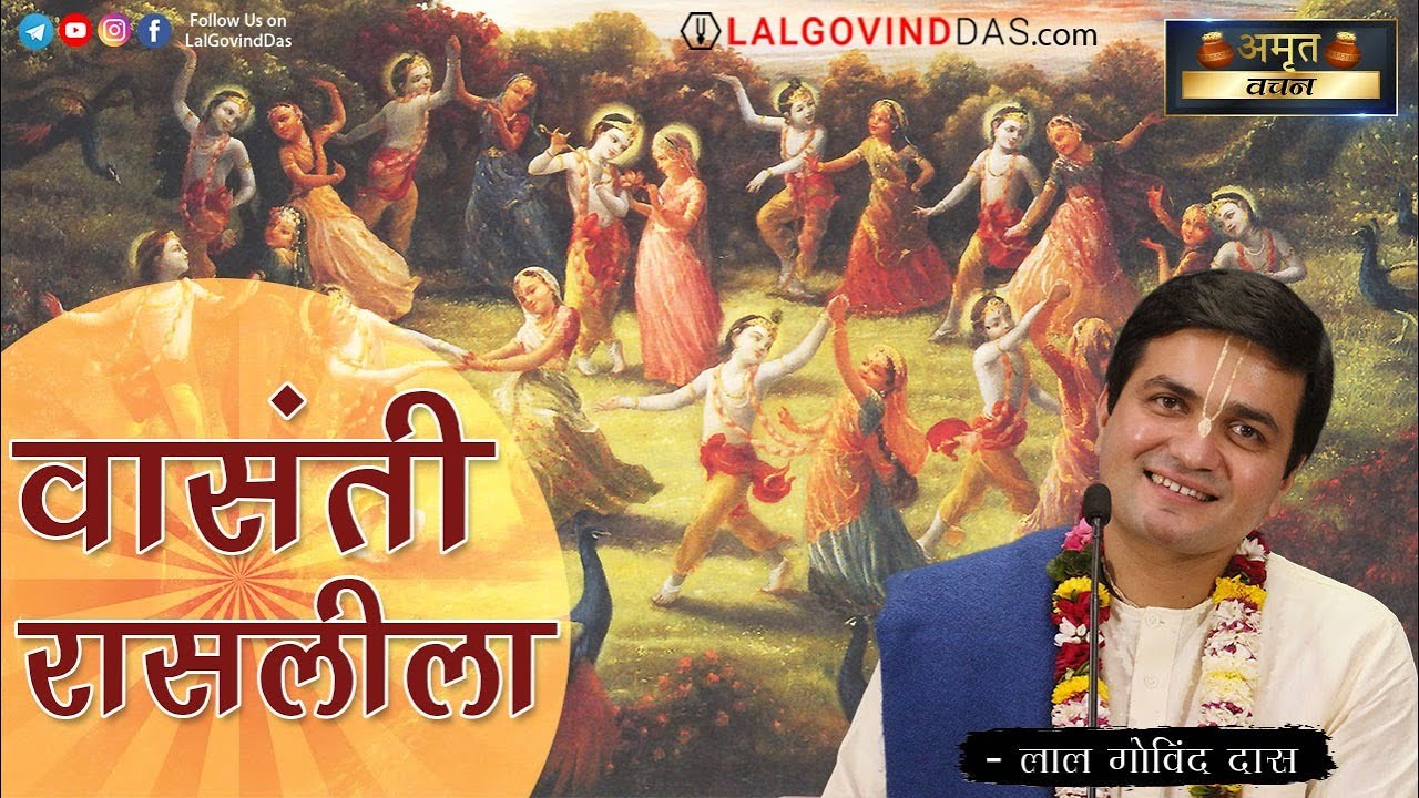 वासंती रासलीला - वसंत पंचमी विशेष | Vasant Panchami Special| Amrit Vachan | Short Clip |LalGovindDas
