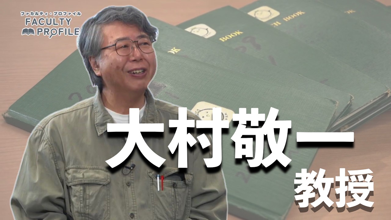 ファカルティ・プロファイル ～教員紹介～　大村敬一教授