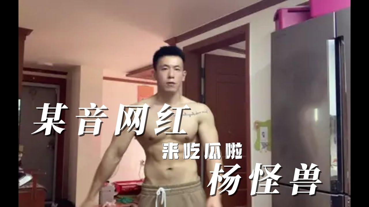 网红杨怪兽——在视频通话功能中翻车
