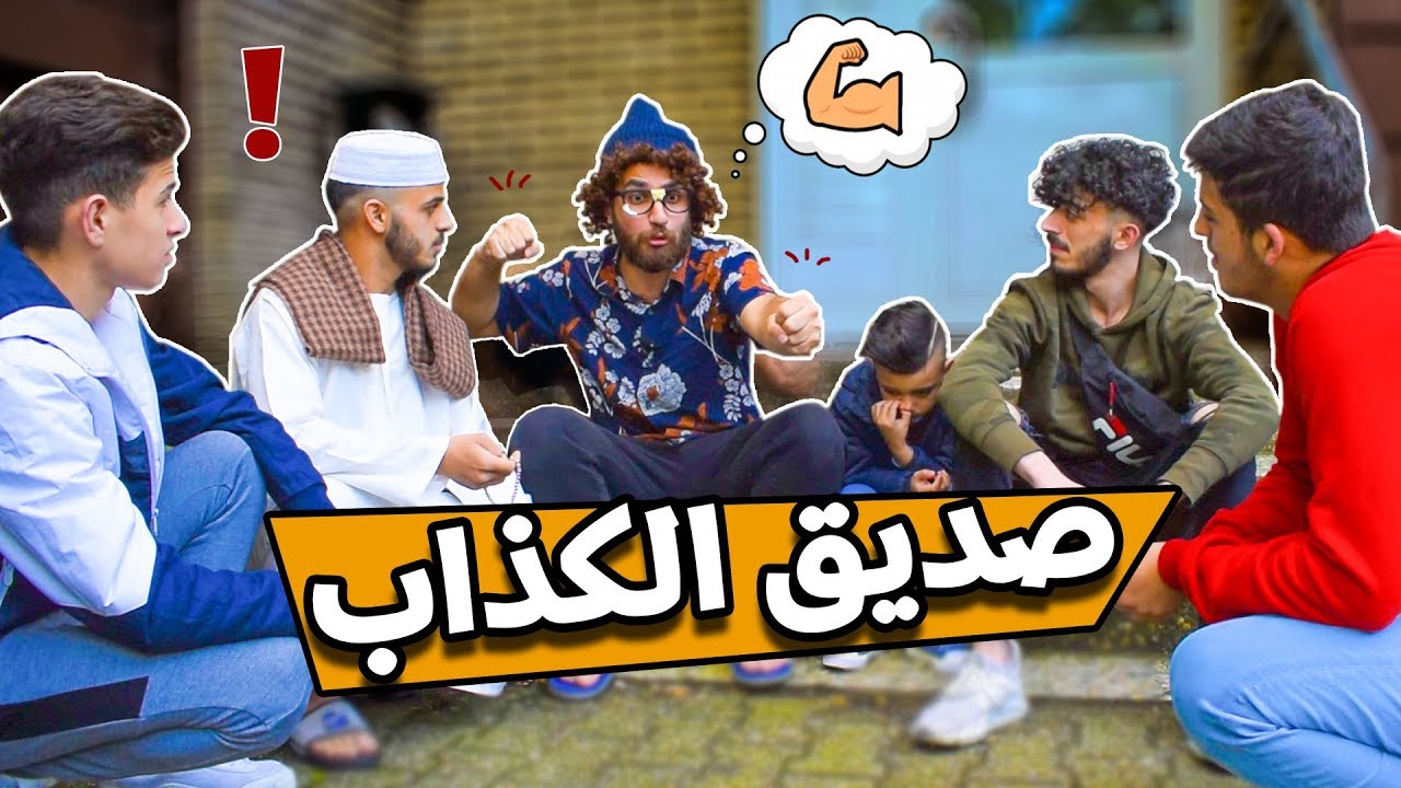 اكذب واحد عنا بالحارة || صديق الكذاب