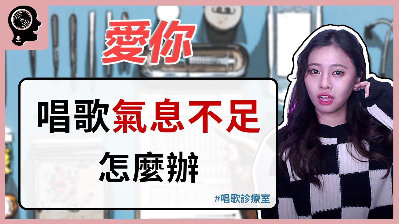 唱歌技巧：學唱歌 - 陳芳語 《愛你》只要利用深呼吸的方式就可以改善氣不足的問題?｜ 簡單歌唱 singple 