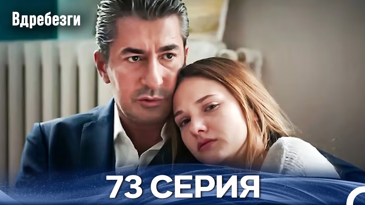 Вдребезги 73 Cерия (Русский дубляж)