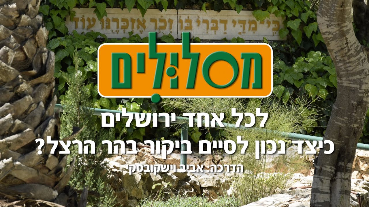 כיצד נכון לסיים את הביקור בהר הרצל?