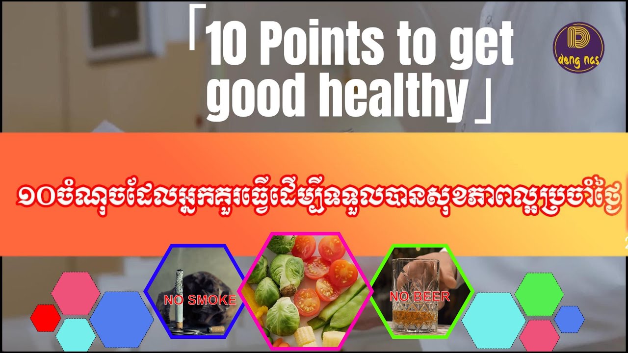 Ten points to get good healthy | ដប់ចំណុចដើម្បីទទួលបានសុខភាពល្អ​ [Deng Nas]