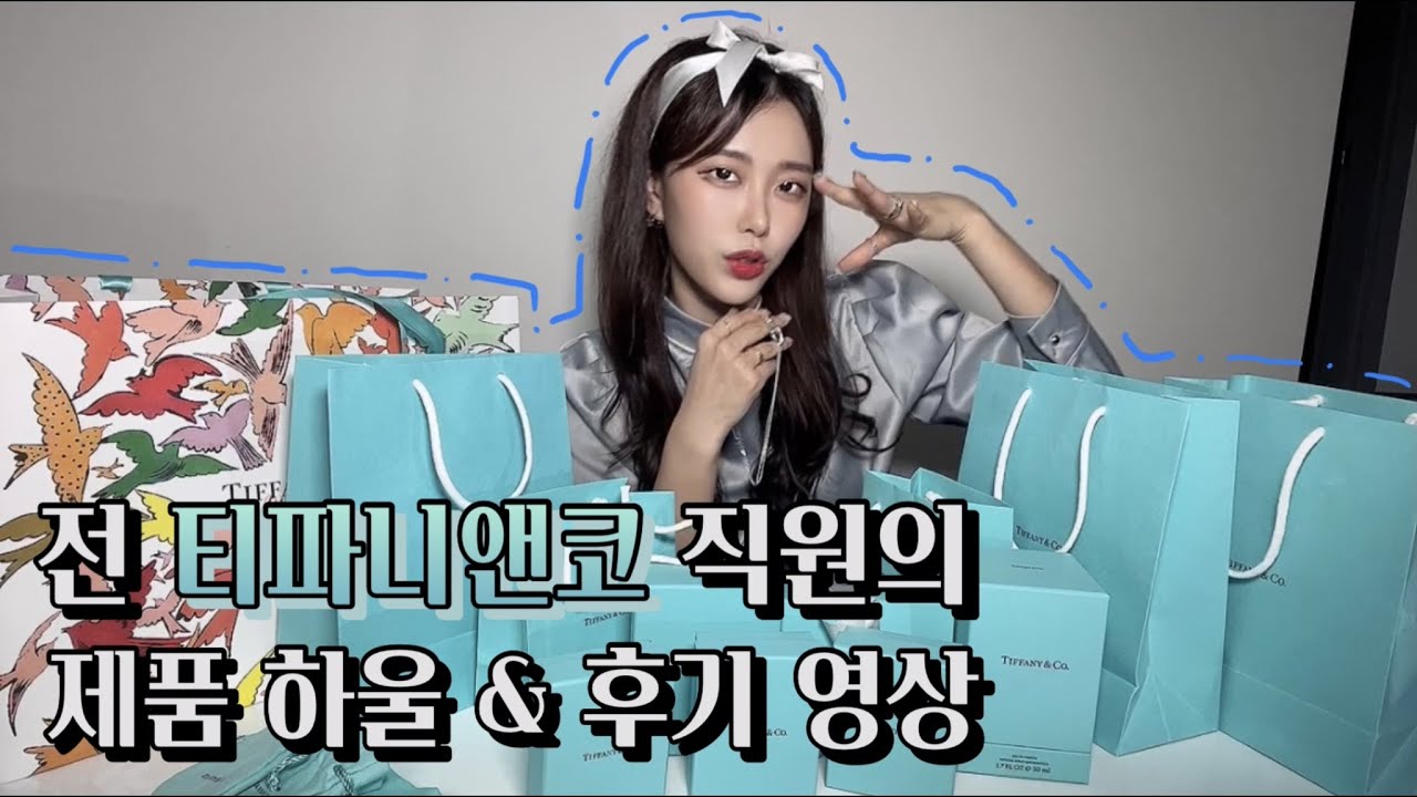 전 티파니앤코 직원의 티파니 언박싱하울 & 후기 영상! 1837 인터라킹서클링, 리턴투티파니 더블하트 목걸이, 하드웨어 더블링크펜던트, 미니크라운키, 본타니카 튤립리본스카프, 향수