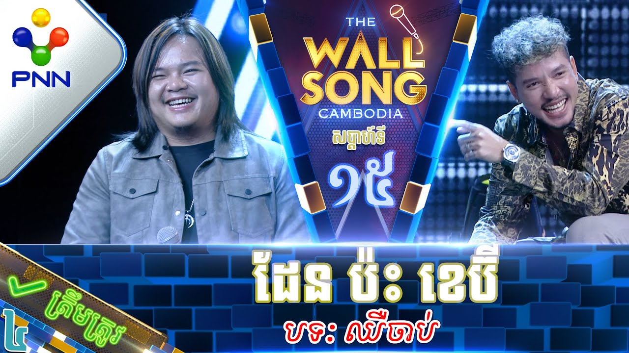 [04-02-23] លោក ដែន ប៉ះ លោក ខេប៊ី សុំទាយបិទភ្នែក អាសម្លាញ់! វគ្គ៤