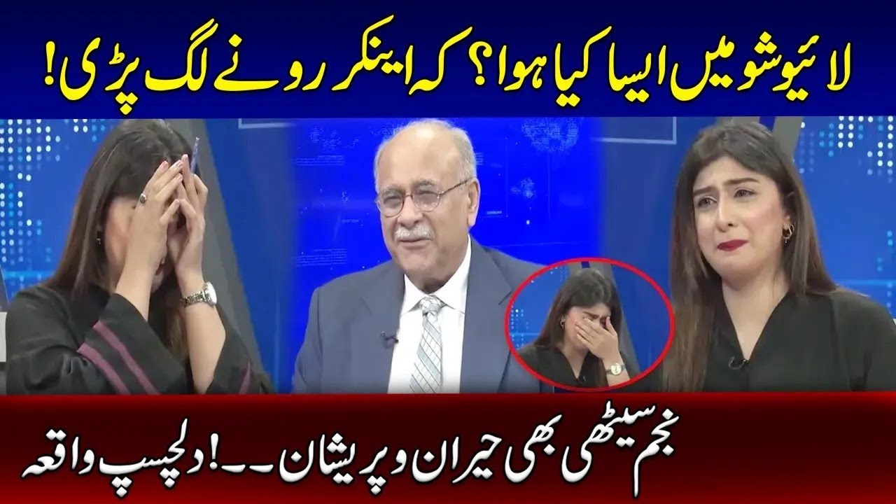 لائیو شو میں ایسا کیا ہوا؟ کہ اینکر رونے لگ پڑی۔۔! نجم سیٹھی بھی حیران و پریشان۔۔! دلچسپ واقعہ