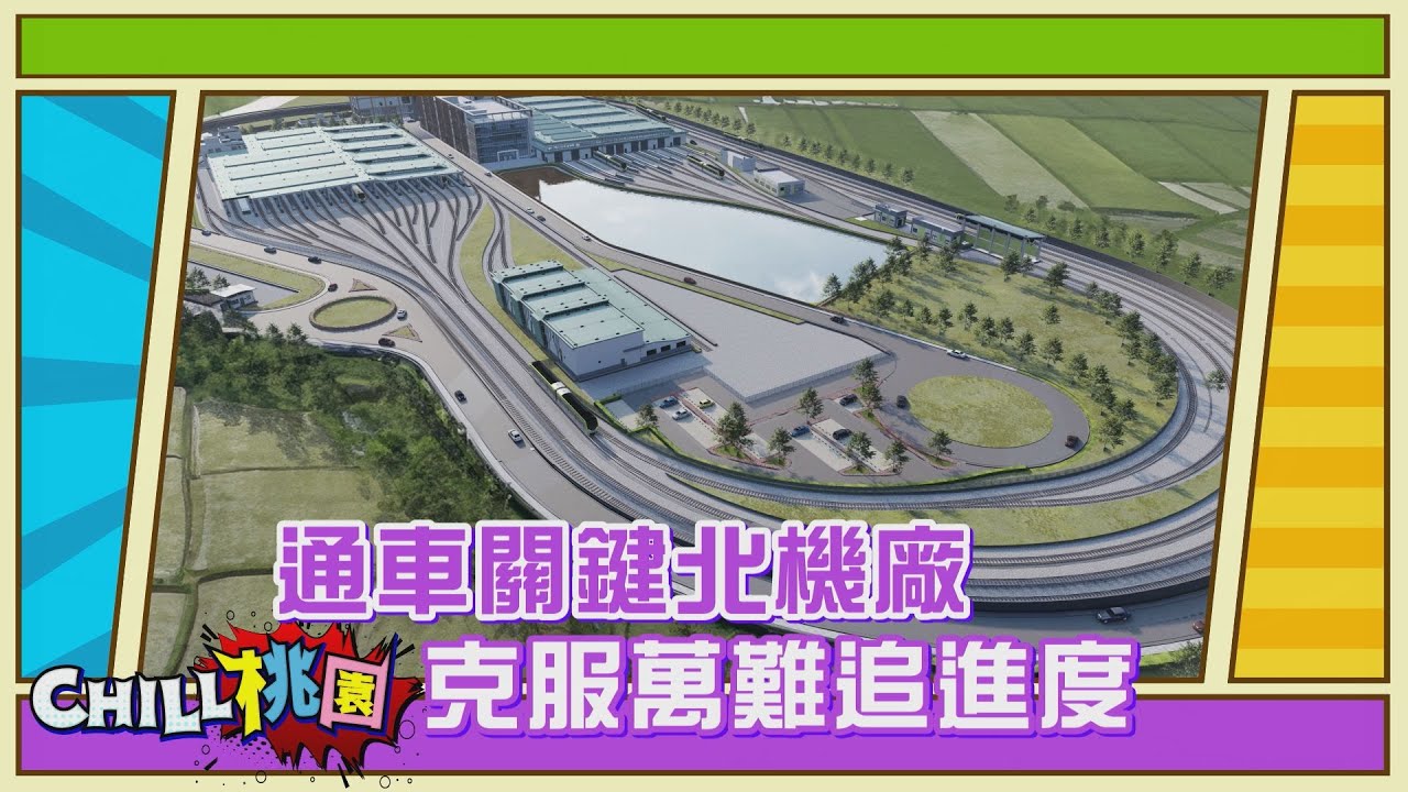 CHILL桃園 NO27-綠線捷運通車關鍵北機廠 克服萬難追進度