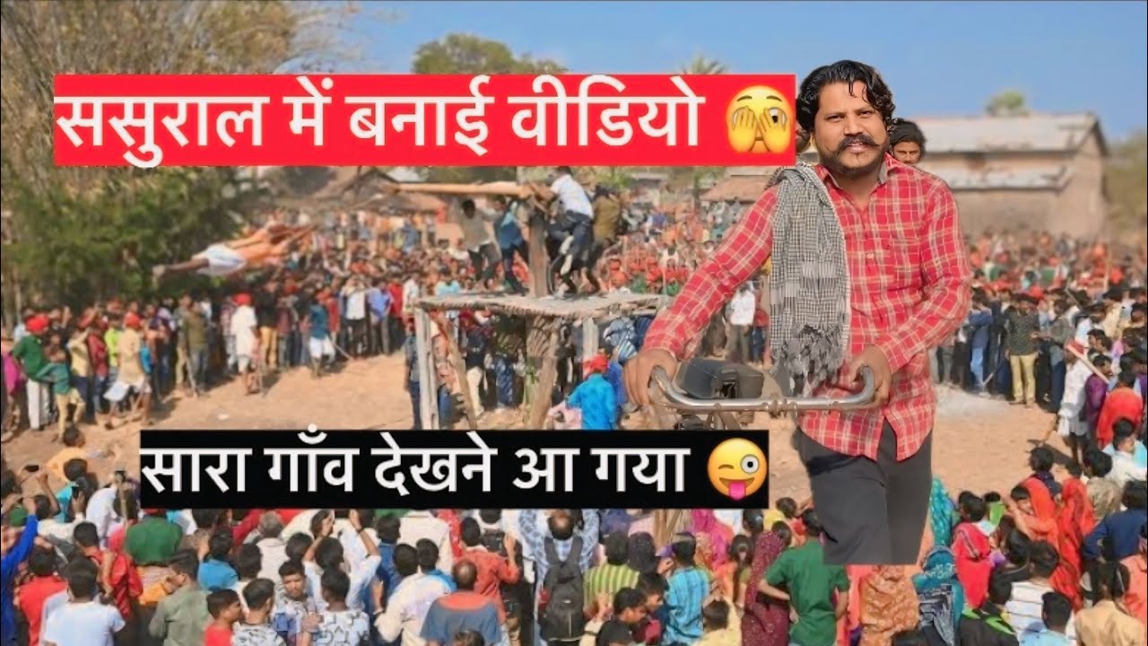 ससुराल में बनाई वीडियो 🫣,सारा गाँव देखने आ गया 😜