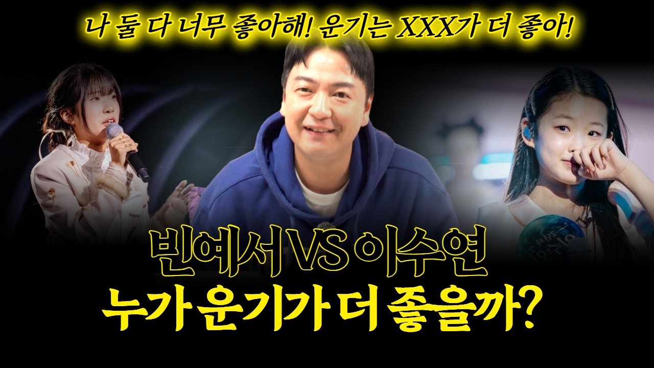 무당에게 현역가왕3에 참가 중인 최연소 빈예서와 이수연의 운기를 물었다! 누가 더 우승 가능성이 있을까? #서울점집 #신점 #트로트