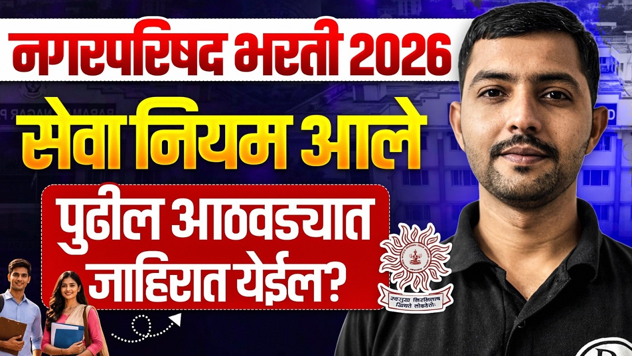Nagar Parishad Bharti 2026 Update 📢| Notification Date, Qualification, Syllabus | MPSC Wallah