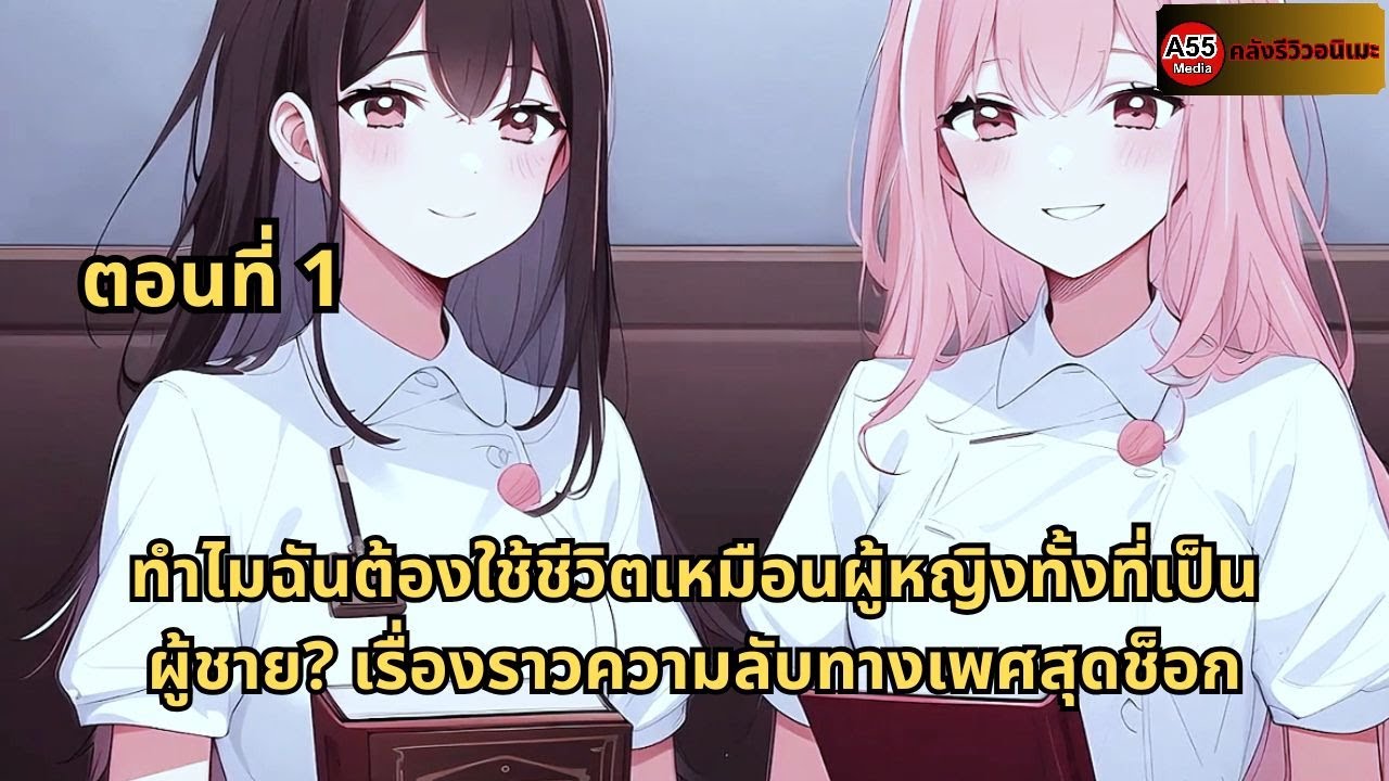 ตอนที่ 1 | ทำไมฉันต้องใช้ชีวิตเหมือนผู้หญิงทั้งที่เป็นผู้ชาย? เรื่องราวความลับทางเพศสุดช็อก
