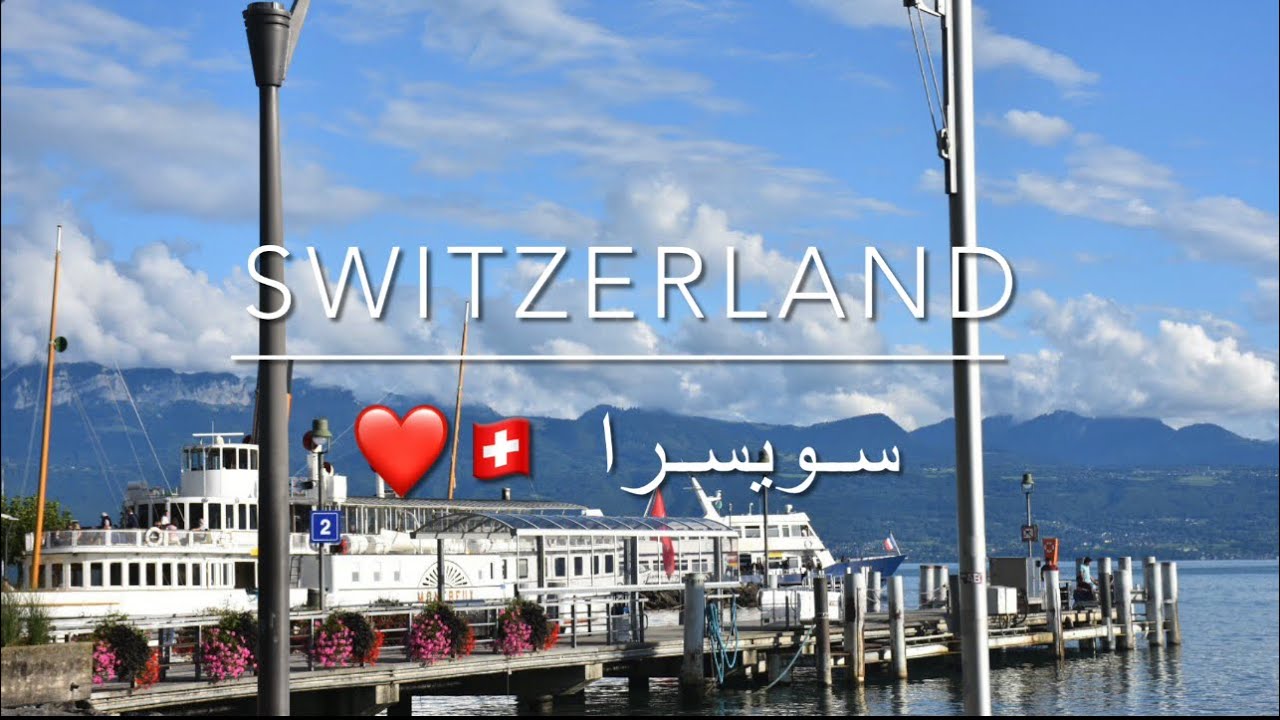 سويسرا - جنيف + لوزان + مونترو + انجلبيرغ ( الجزء الثاني ) | Switzerland ( part2 ) 🇨🇭