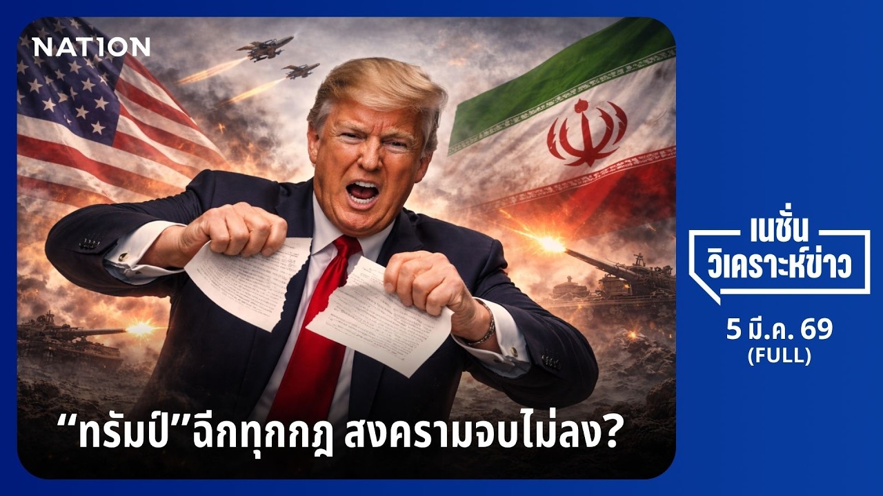 เนชั่นวิเคราะห์ข่าว | FULL | 05 มี.ค. 69 | NationTV22