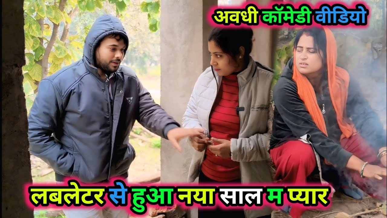 लबलेटर से हुआ नया साल म प्यार/अवधी कॉमेडी वीडियो/ Vikas awadhi comedy/ #avadhi #awadhi #comedy 