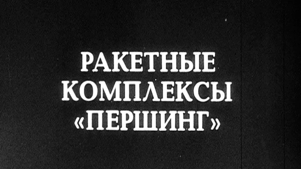 Ракетный комплекс  &laquo;ПЕРШИНГ-1а, и ПЕРШИНГ-2&raquo;  США. 1984. The PERSHING-1a, and PERSHING-2