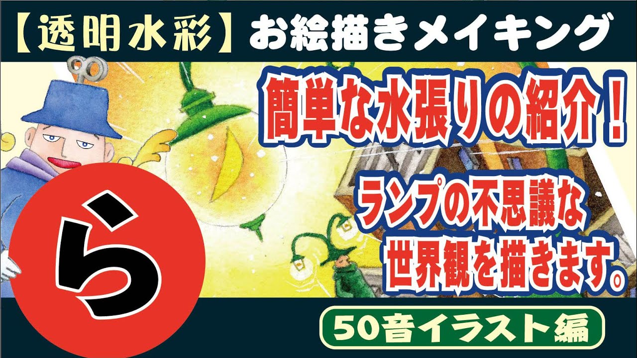 【透明水彩】簡単な仮止め水張りの紹介！ランプの不思議な世界観を描きます。