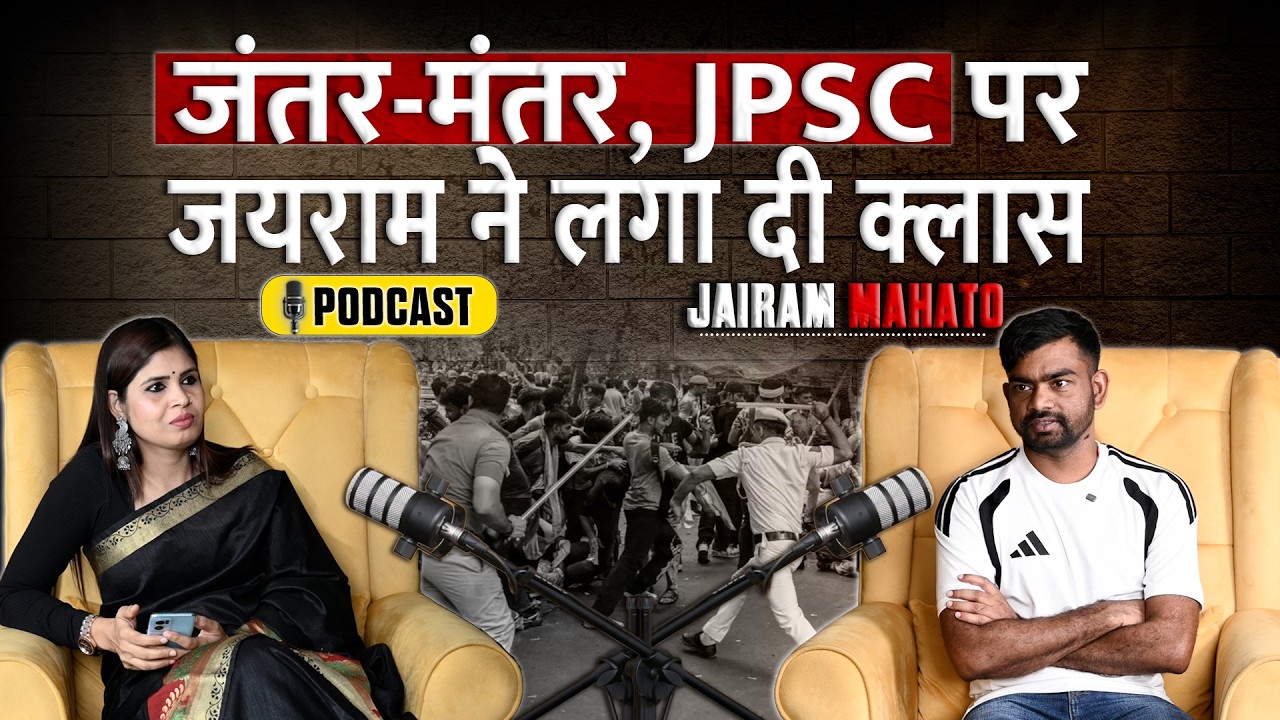 JPSC को लेकर Jairam Mahto ने Hemant Soren को क्या कह दिया | Unfiltered Podcast | JSSC | JLKM | CJP