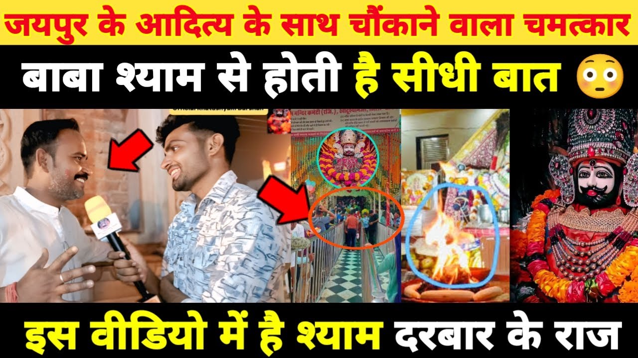 जयपुर के आदित्य के साथ चौंकाने वाला चमत्कार😳 इस video में है श्याम दरबार के 