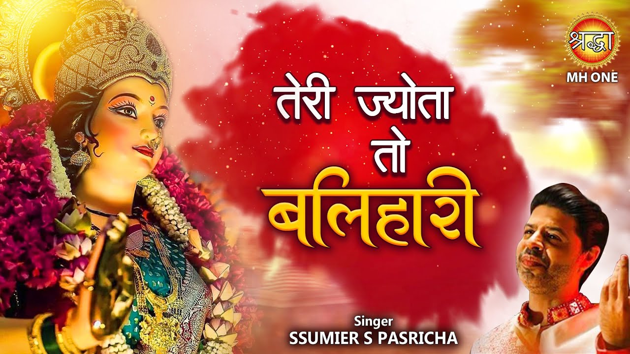 तेरी ज्योता तो बलिहारी | Ssumier S Pasricha | Maa Vaishno Devi Darbar