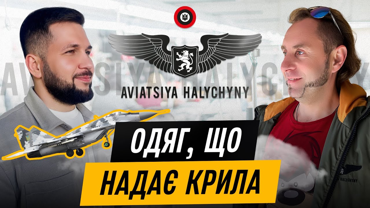 АВІАЦІЯ ГАЛИЧИНИ | Виробництво патріотичного одягу