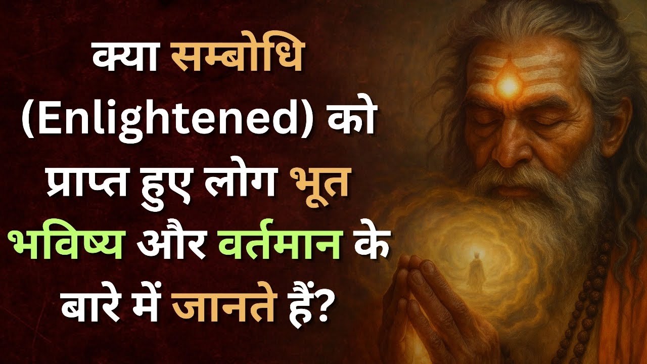 98. क्या सम्बोधि(Enlightened) को प्राप्त हुए लोग भूत भविष्य और वर्तमान के बारे में जानते हैं?