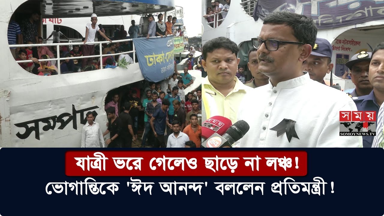 যাত্রী ভরে গেলেও ছাড়ে না লঞ্চ! | ভোগান্তিকে 'ঈদ আনন্দ' বললেন প্রতিমন্ত্রী | Eid Launch Journey