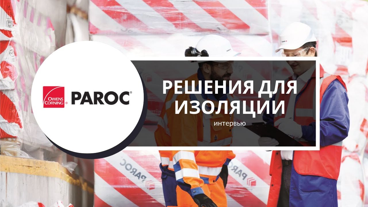 Изоляция PAROC &ndash; интервью с представителем