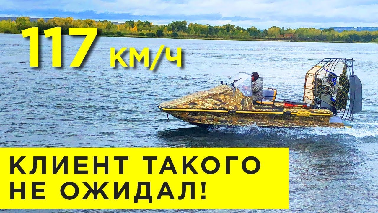 117 КМ/Ч! КЛИЕНТ ТАКОГО НЕ ОЖИДАЛ! ИСПЫТАНИЯ АЭРОЛОДКИ АЛЛИГАТОР (Аэроглиссер, аэросани, аэробот)