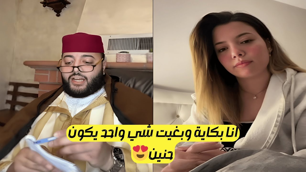 برنامج الزواج الفقيه كيركز يساعد الشباب المغاربة في إيجاد الشريك المثالي؟
