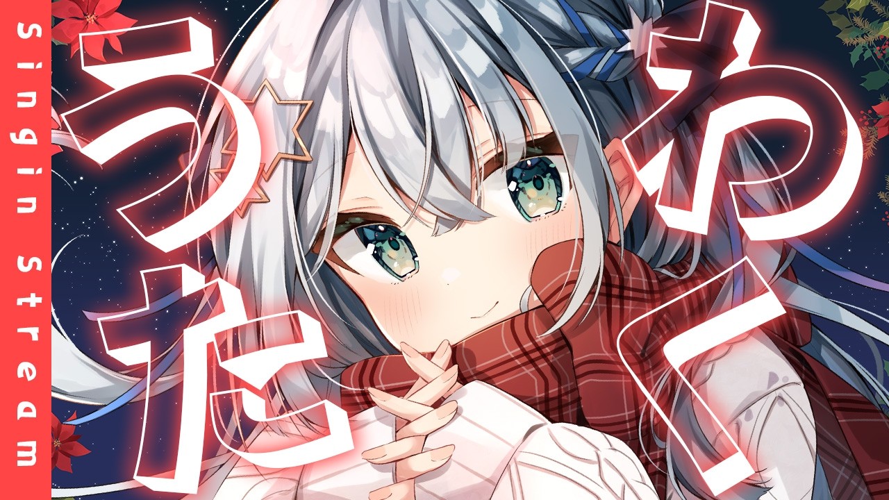 【#歌枠/#karaoke】初見さんも常連さんもみんなあつまれ～！！！【#個人勢vtuber/しゃいる】
