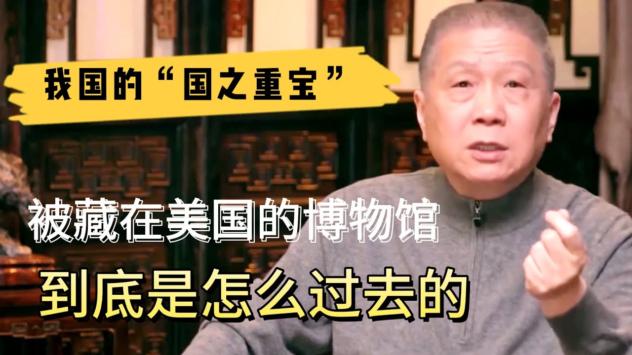 我國的”國之重寶“，被藏在美國的博物館，到底是怎麽過去的？#观复嘟嘟#马未都#圆桌派#窦文涛#对白#武志红#中国#历史