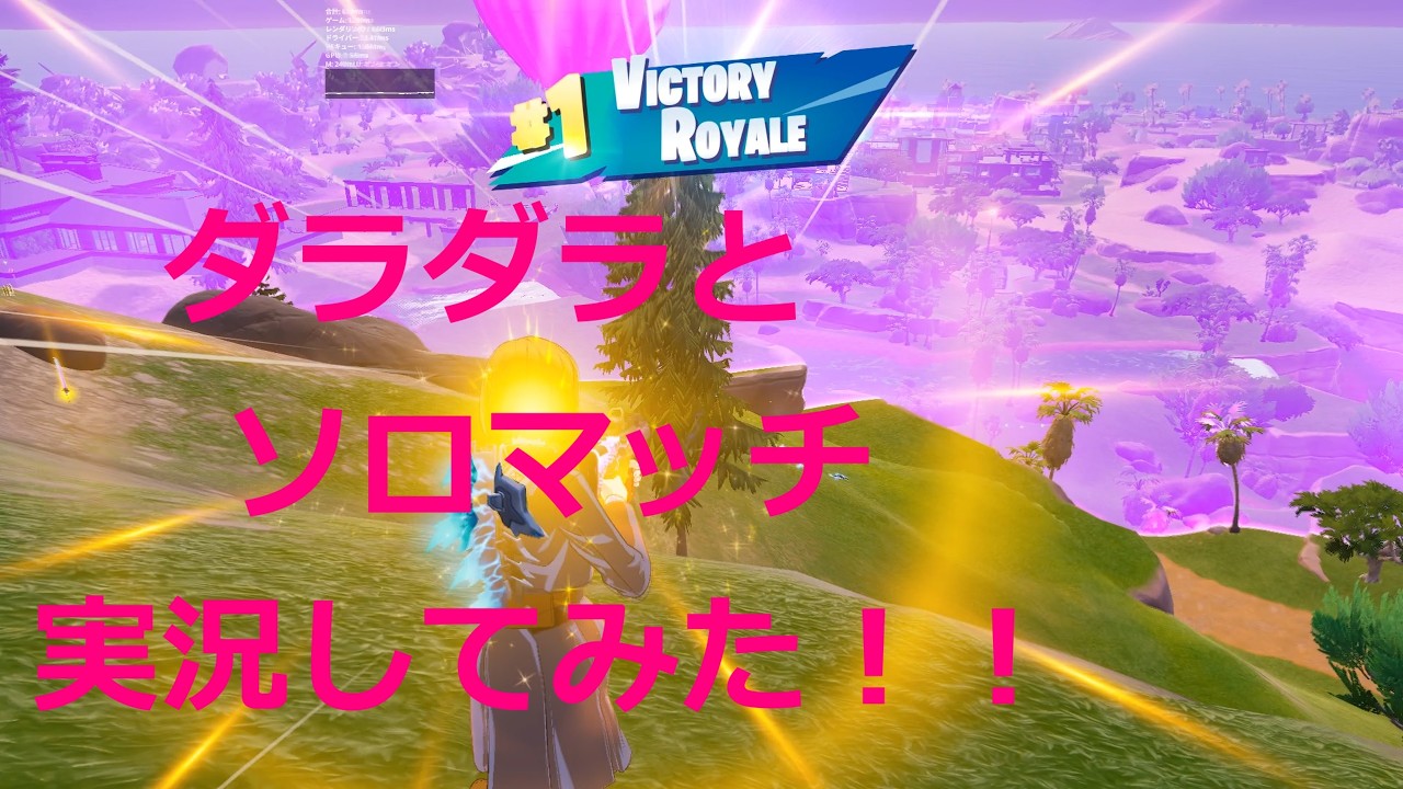 ダラダラとソロマッチ実況してみた！！