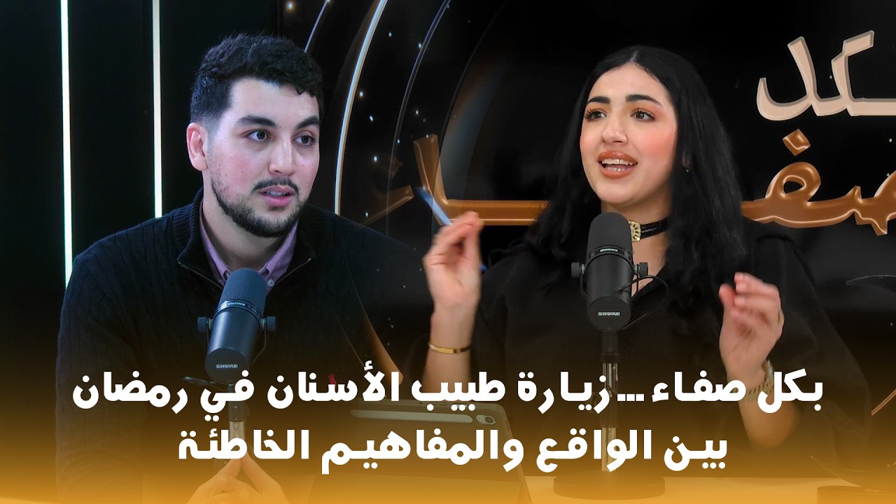 بكل صفاء… زيارة طبيب الأسنان في رمضان بين الواقع والمفاهيم الخاطئة