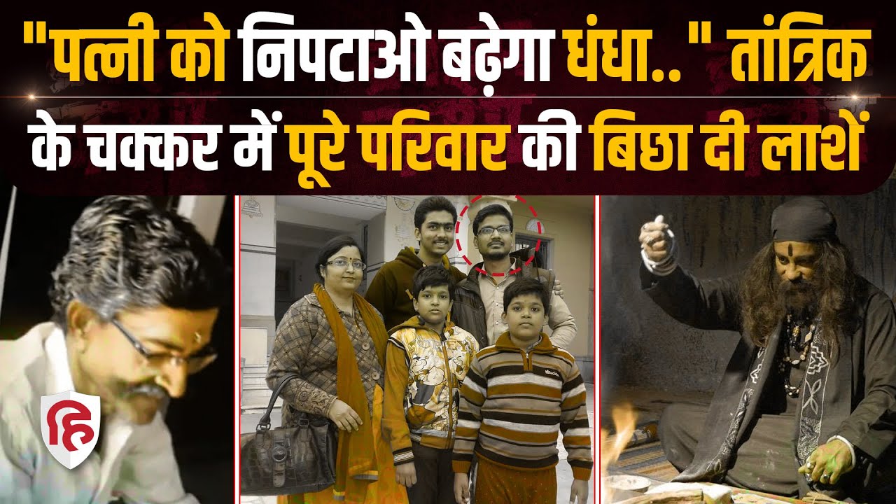 Varanasi Family Murder: तांत्रिक के चक्कर में व्यापारी Rajendra Gupta ने पूरे परिवार को मार डाला
