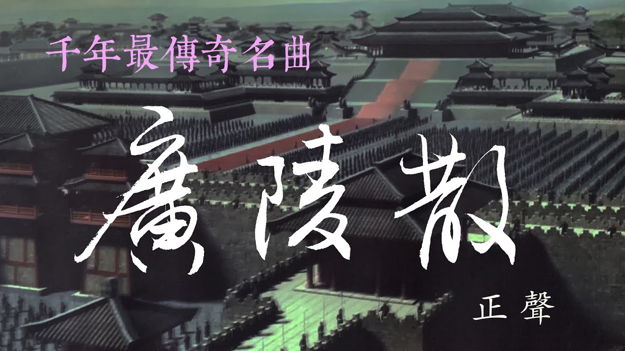古琴名曲《廣陵散》之正聲     Chinese Guqin music    聂政刺韩王曲