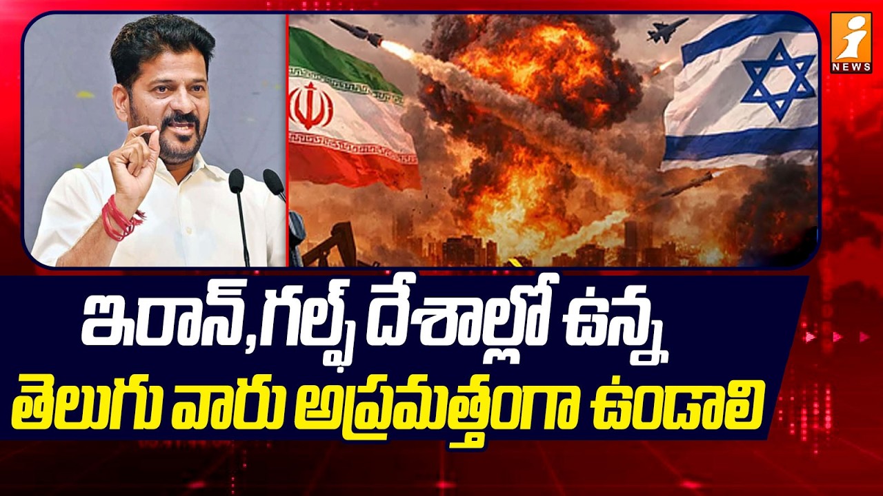 ఇరాన్, గల్ఫ్ దేశాల్లో ఉన్న తెలుగు వారు అప్రమత్తంగా ఉండాలి | Revanth Reddy | Iran Israel War | iNews