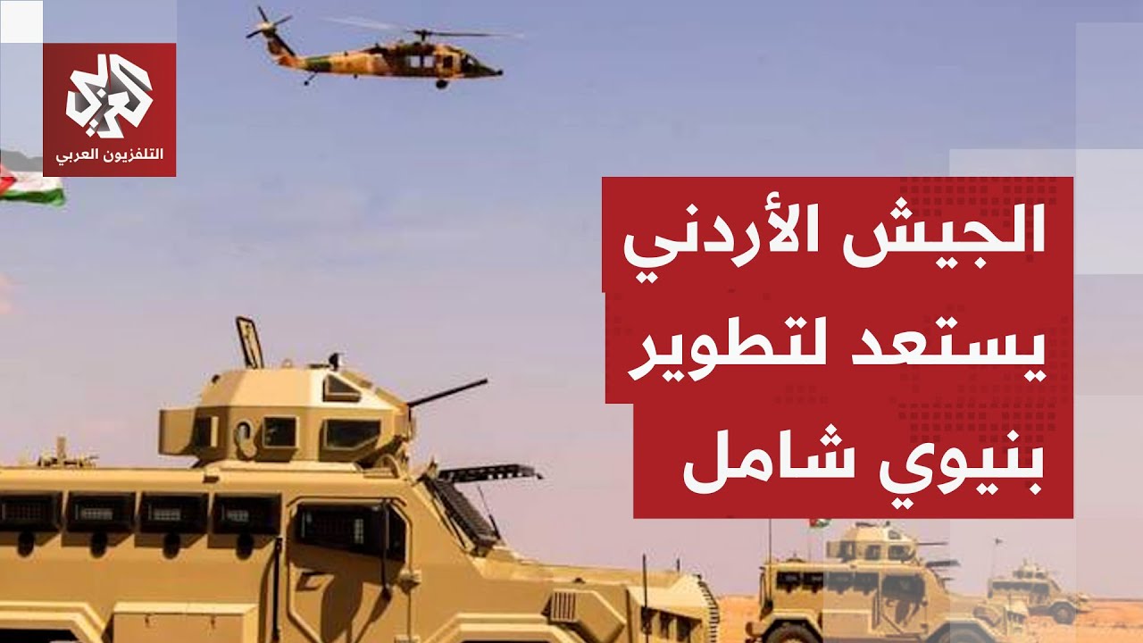 خطة ملكية أردنية لتطوير قدرات القوات المسلحة.. قراءة عسكرية في الأسباب والأهداف المرجوة