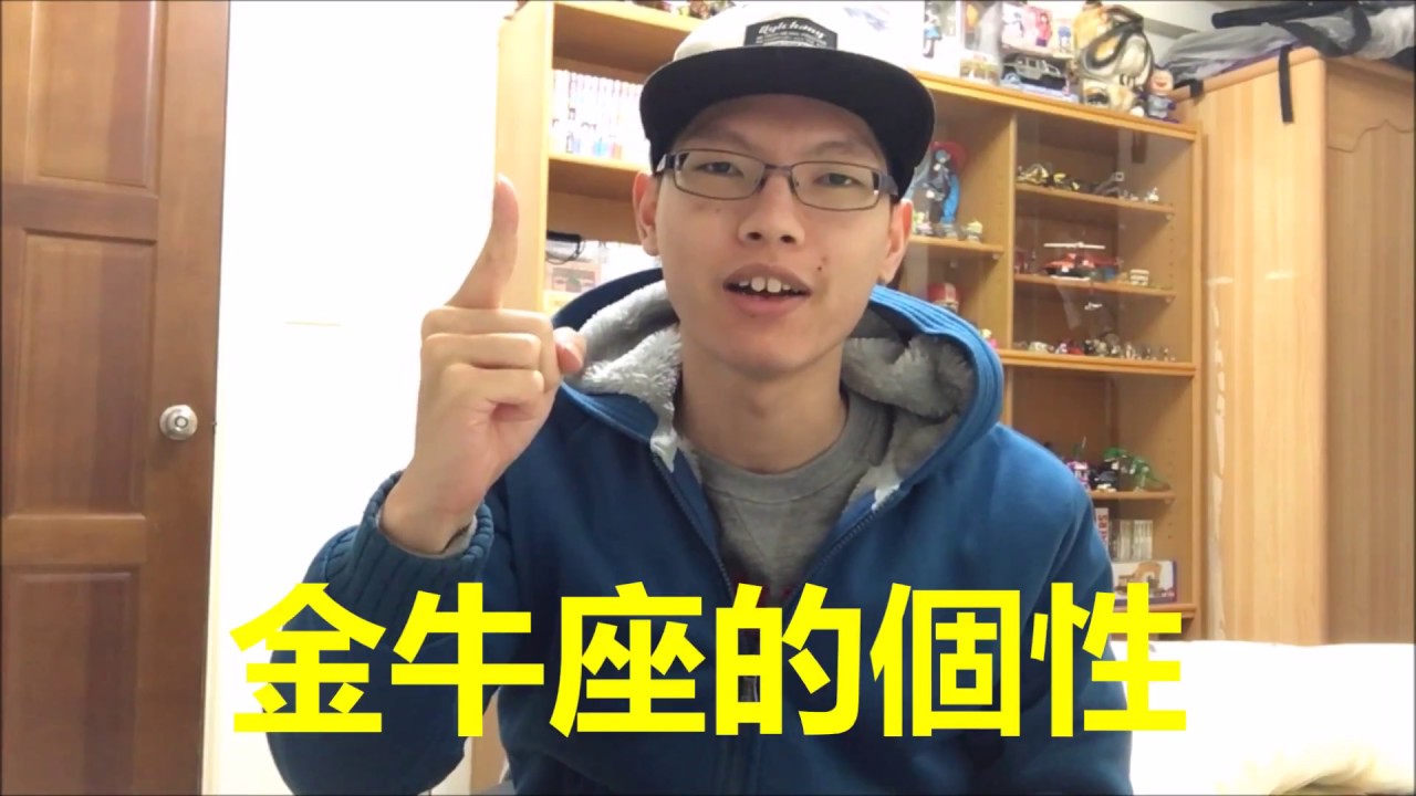 【玩劇 Club】由金牛座告訴你金牛座 (就是愛嘴)