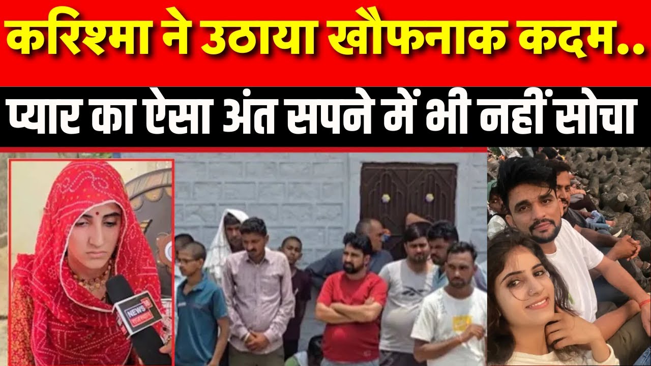 Honor Killing in Nagaur: लिव-इन पार्टनर की हत्या की तो करिश्मा ने उठाया खौफनाक कदम |Nagaur Karishma