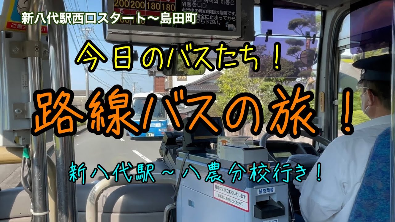 【熊本八代】新八代駅から産交バスの路線バス(八農分校行き)に乗ってみた!
