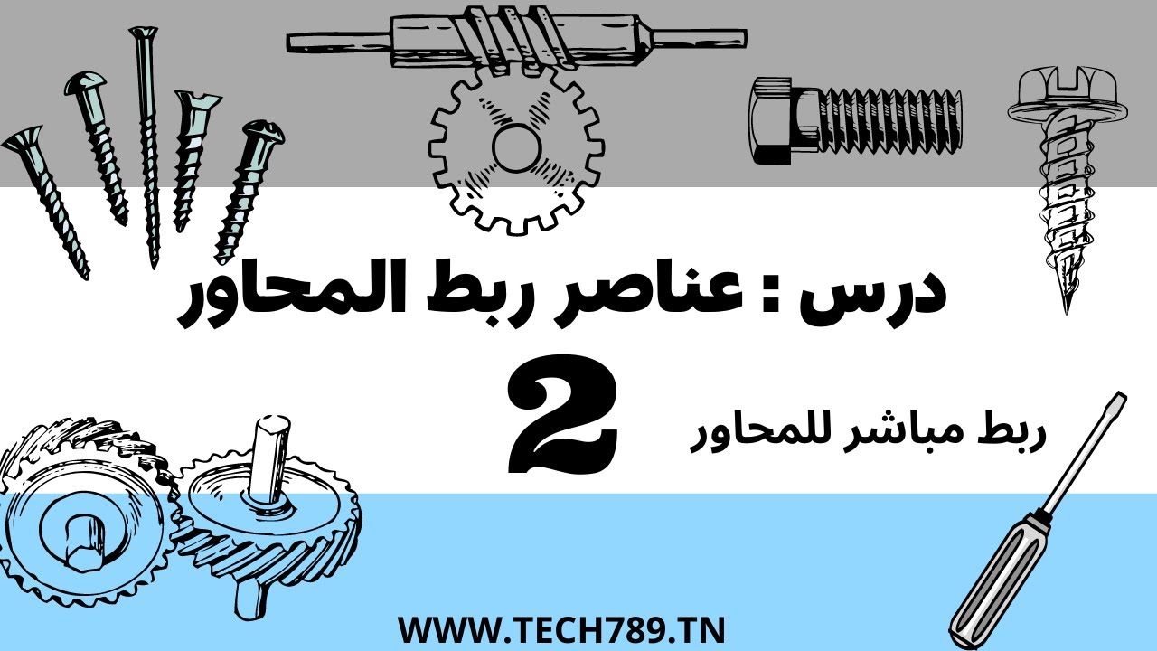 درس عناصر ربط المحاور -ربط مباشر