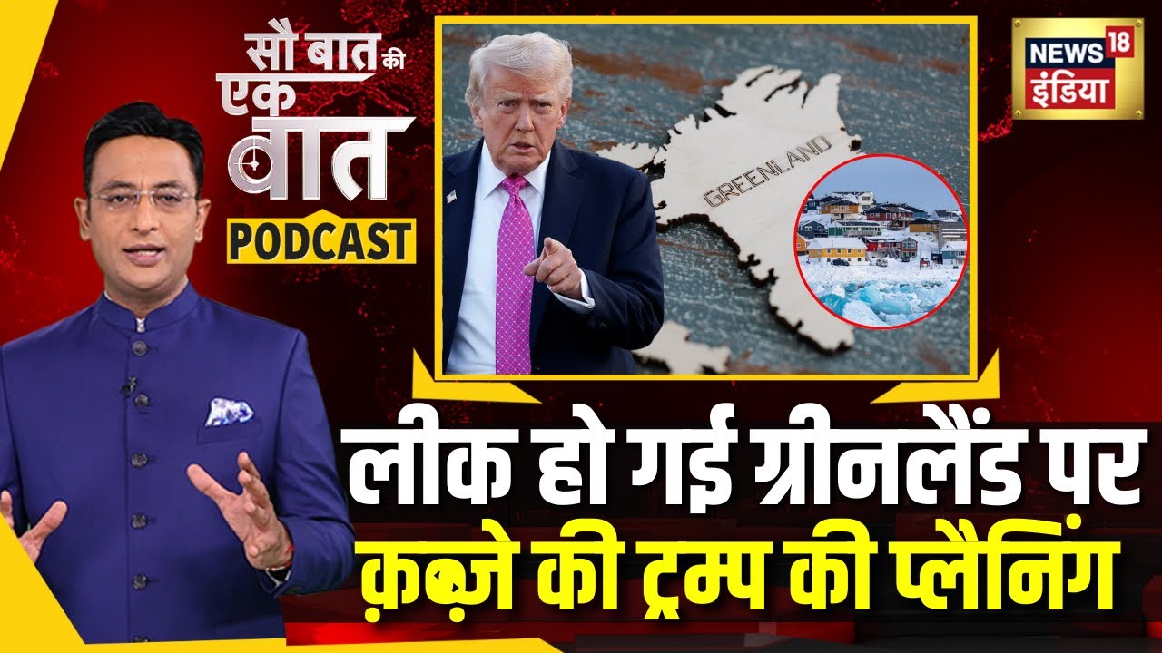 Kishore Ajwani Podcast : Trump के Greenland खरीदने की बात के पीछे का सच| US| International explainer