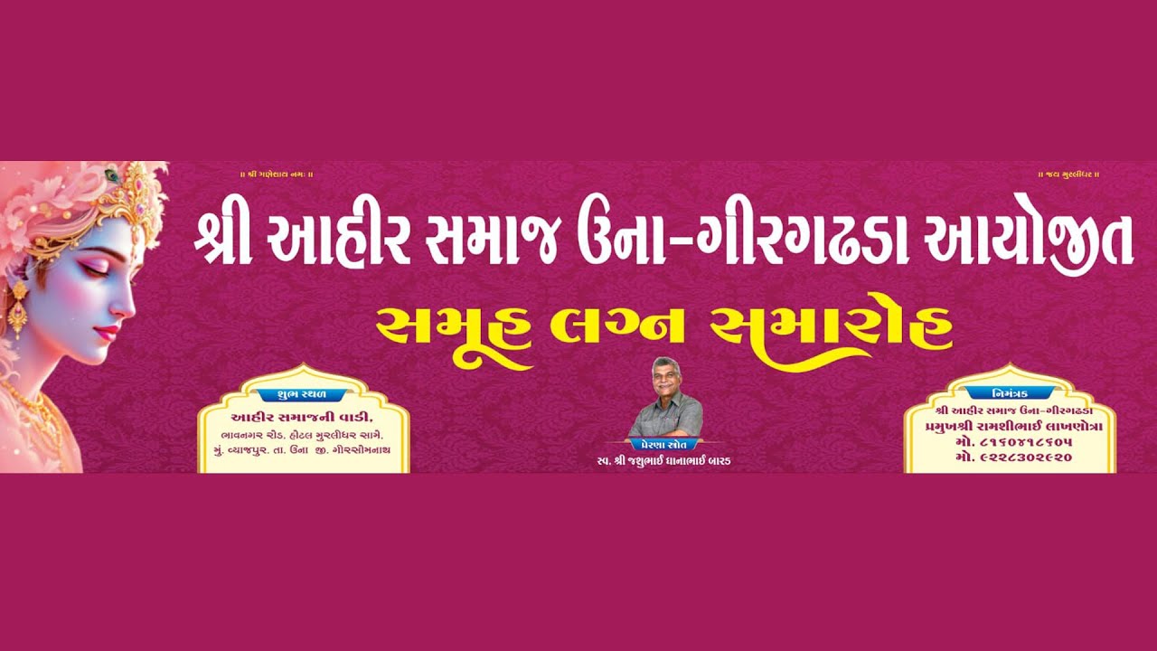 શ્રી આહીર સમાજ ઉના ગીરગઢડા અયોજીત સમુહ લગ્ન સમારોહ-2026
