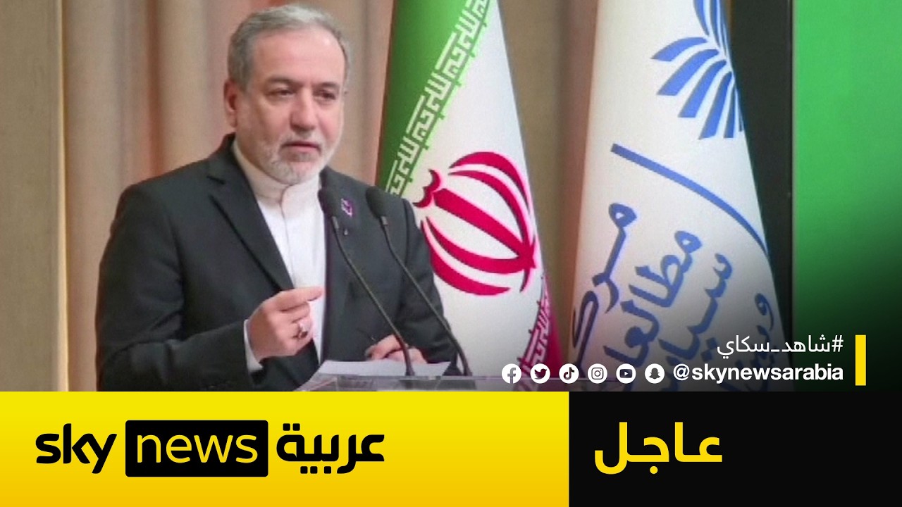 عاجل | وزير الخارجية الإيراني: لا نسعى للحرب لكننا مستعدون لها